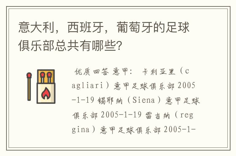 意大利，西班牙，葡萄牙的足球俱乐部总共有哪些？