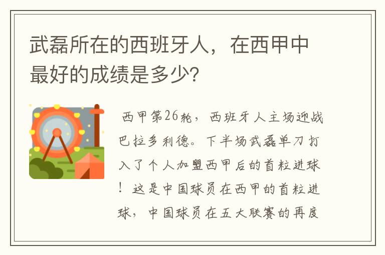 武磊所在的西班牙人，在西甲中最好的成绩是多少？