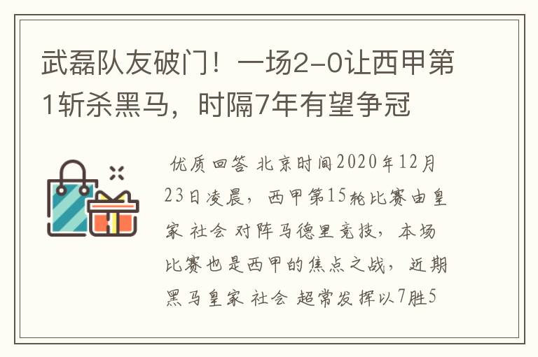 武磊队友破门！一场2-0让西甲第1斩杀黑马，时隔7年有望争冠