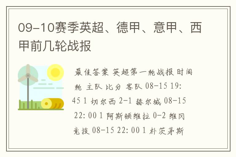 09-10赛季英超、德甲、意甲、西甲前几轮战报