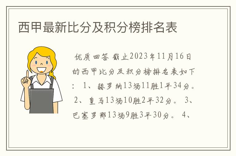 西甲最新比分及积分榜排名表