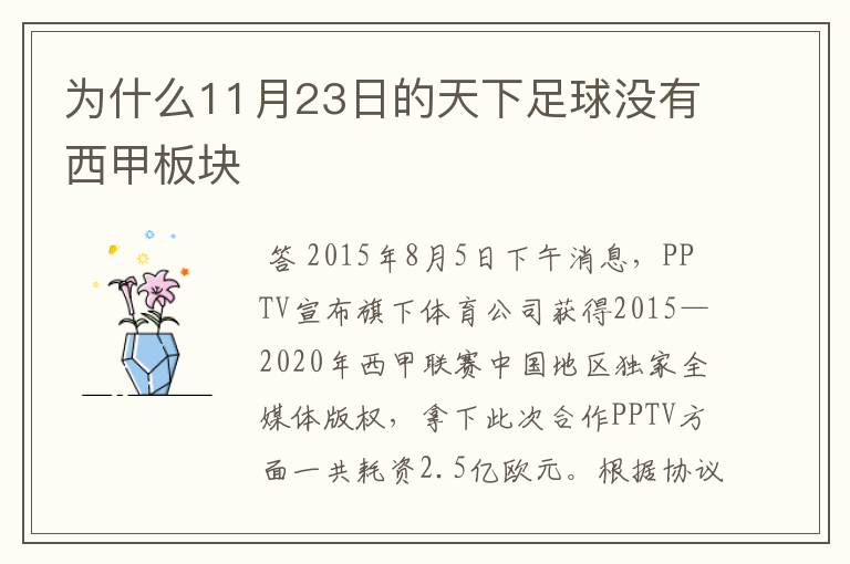 为什么11月23日的天下足球没有西甲板块