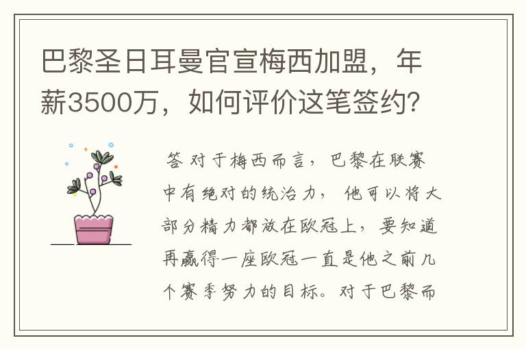 巴黎圣日耳曼官宣梅西加盟，年薪3500万，如何评价这笔签约？