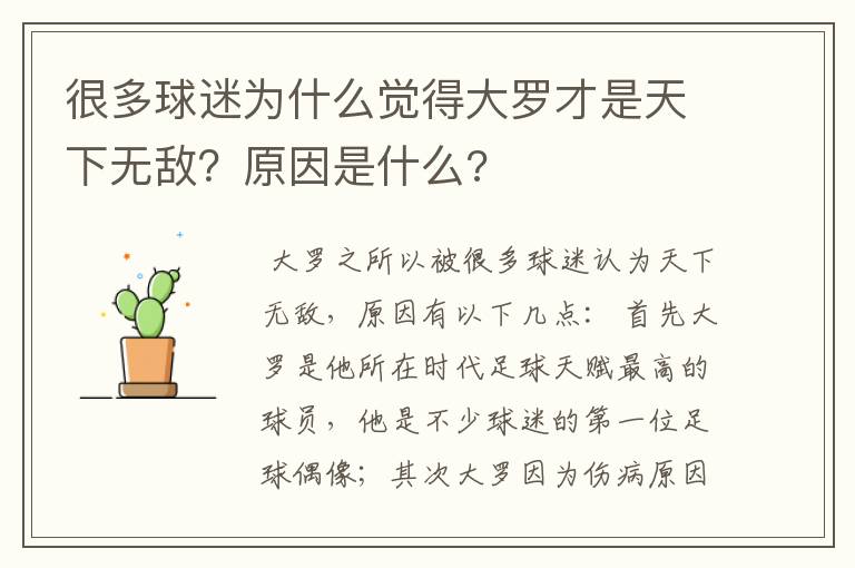 很多球迷为什么觉得大罗才是天下无敌？原因是什么?