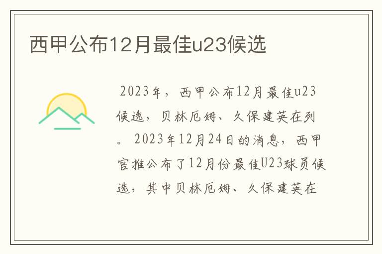 西甲公布12月最佳u23候选