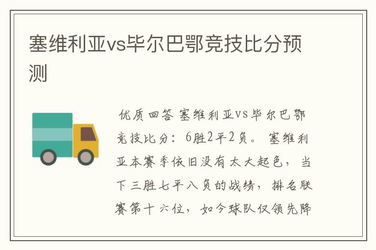 塞维利亚vs毕尔巴鄂竞技比分预测