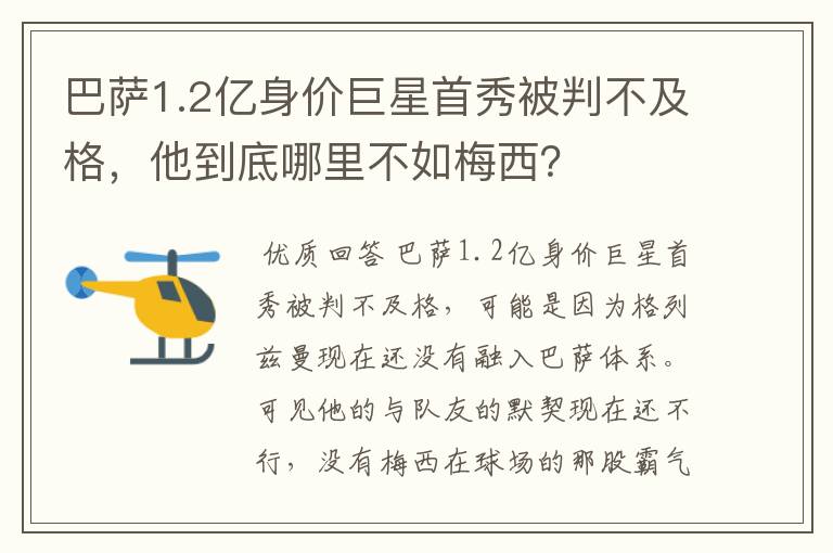 巴萨1.2亿身价巨星首秀被判不及格，他到底哪里不如梅西？