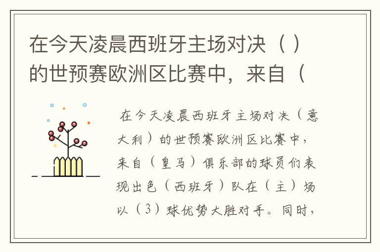 在今天凌晨西班牙主场对决（ ）的世预赛欧洲区比赛中，来自（ ）俱乐部的球员们表