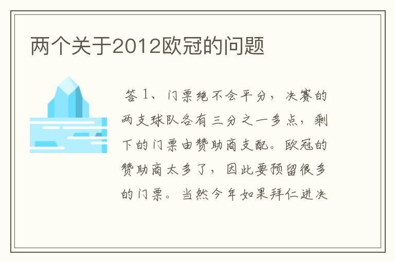 两个关于2012欧冠的问题