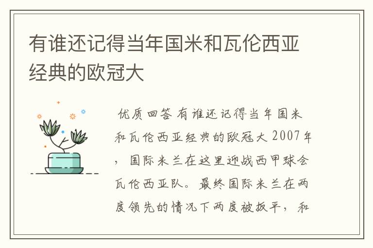 有谁还记得当年国米和瓦伦西亚经典的欧冠大