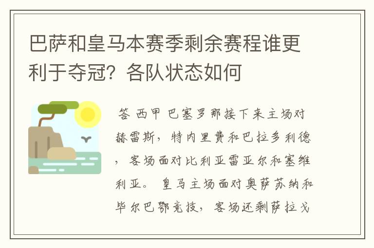 巴萨和皇马本赛季剩余赛程谁更利于夺冠？各队状态如何