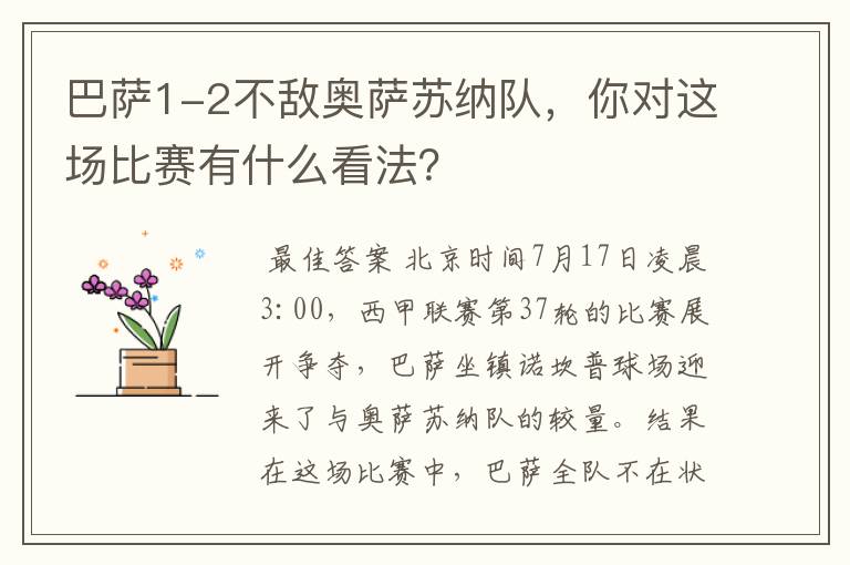 巴萨1-2不敌奥萨苏纳队，你对这场比赛有什么看法？