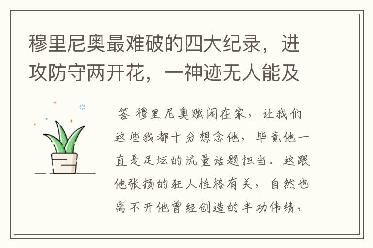 穆里尼奥最难破的四大纪录，进攻防守两开花，一神迹无人能及