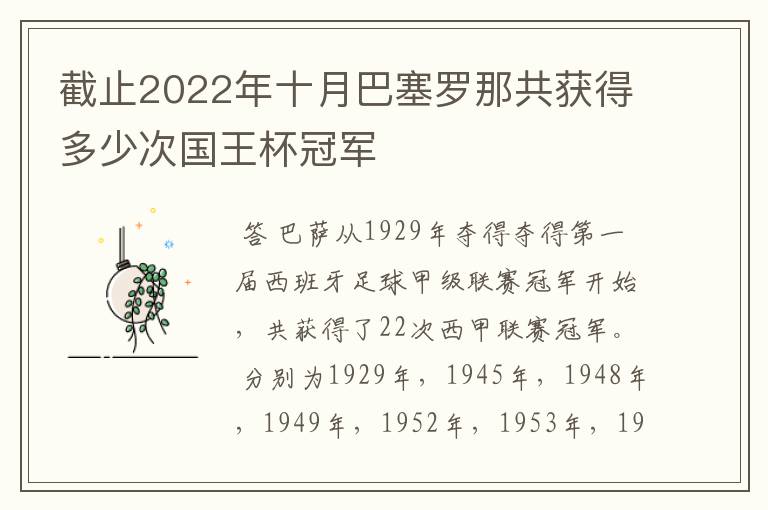 截止2022年十月巴塞罗那共获得多少次国王杯冠军