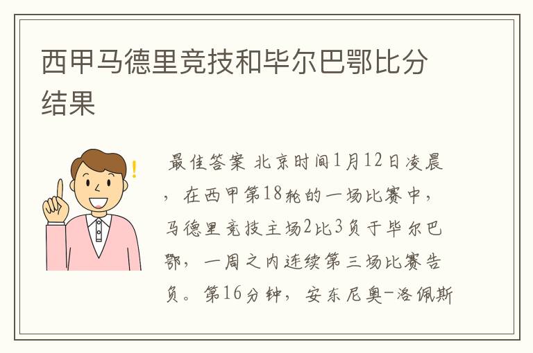 西甲马德里竞技和毕尔巴鄂比分结果