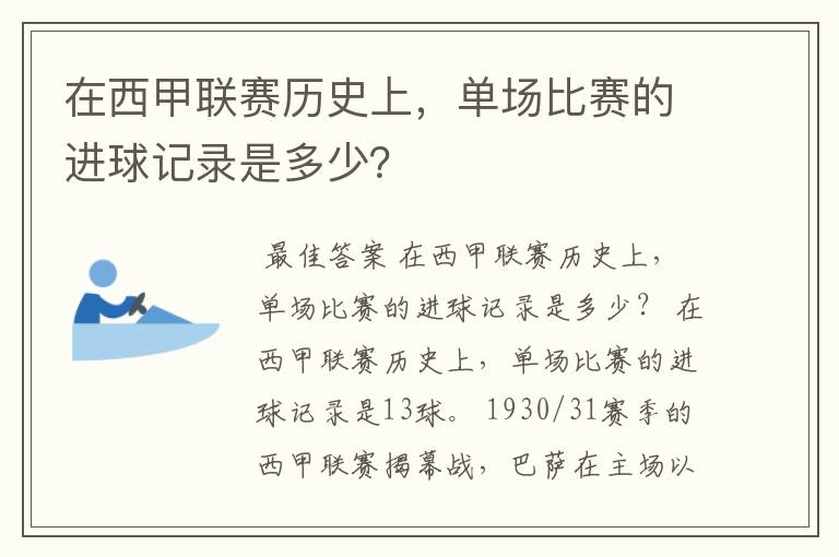 在西甲联赛历史上，单场比赛的进球记录是多少？