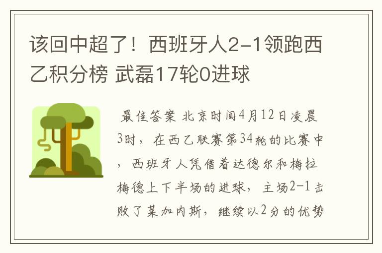 该回中超了！西班牙人2-1领跑西乙积分榜 武磊17轮0进球