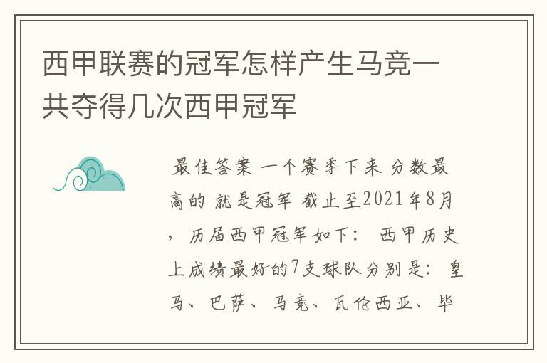 西甲联赛的冠军怎样产生马竞一共夺得几次西甲冠军