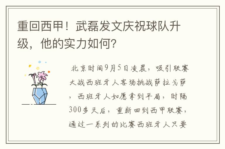 重回西甲！武磊发文庆祝球队升级，他的实力如何？