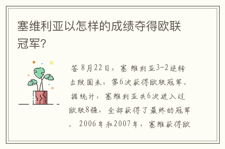 塞维利亚以怎样的成绩夺得欧联冠军？