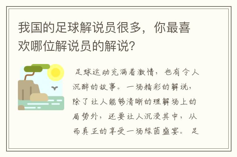 我国的足球解说员很多，你最喜欢哪位解说员的解说？