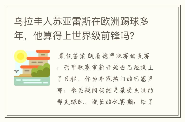 乌拉圭人苏亚雷斯在欧洲踢球多年，他算得上世界级前锋吗？