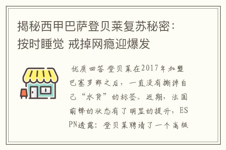 揭秘西甲巴萨登贝莱复苏秘密：按时睡觉 戒掉网瘾迎爆发