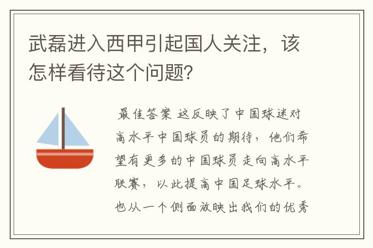 武磊进入西甲引起国人关注，该怎样看待这个问题？