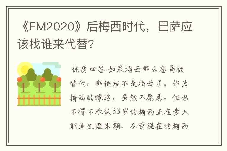 《FM2020》后梅西时代，巴萨应该找谁来代替？