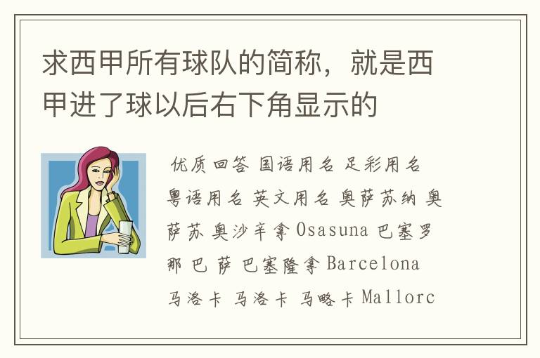 求西甲所有球队的简称，就是西甲进了球以后右下角显示的