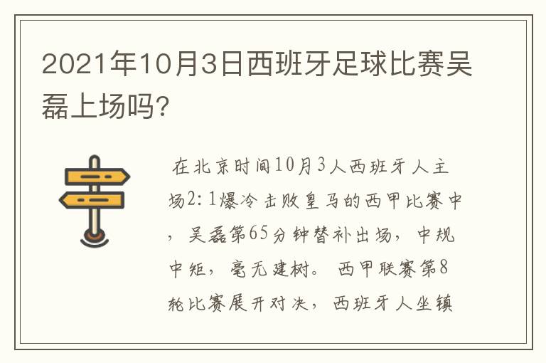 2021年10月3日西班牙足球比赛吴磊上场吗?