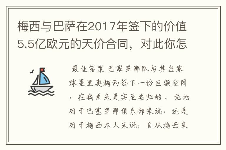 梅西与巴萨在2017年签下的价值5.5亿欧元的天价合同，对此你怎么看？