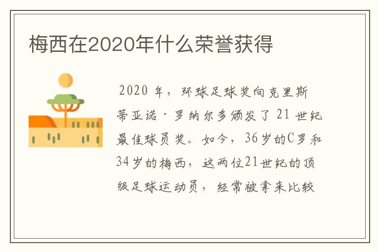 梅西在2020年什么荣誉获得