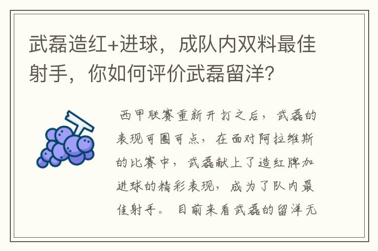 武磊造红+进球，成队内双料最佳射手，你如何评价武磊留洋？