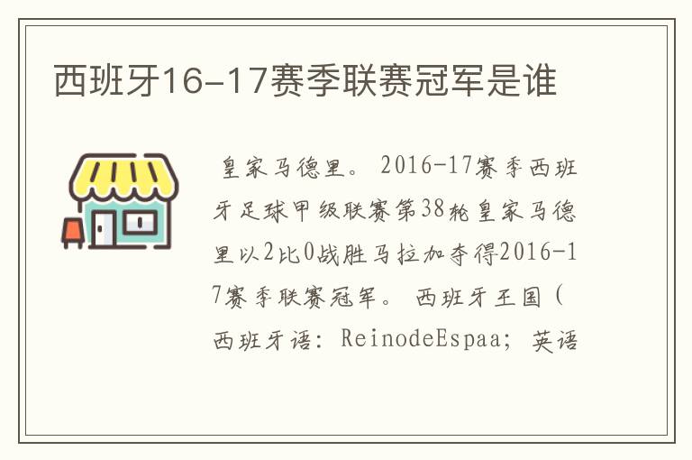 西班牙16-17赛季联赛冠军是谁