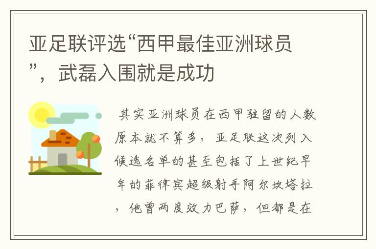 亚足联评选“西甲最佳亚洲球员”，武磊入围就是成功