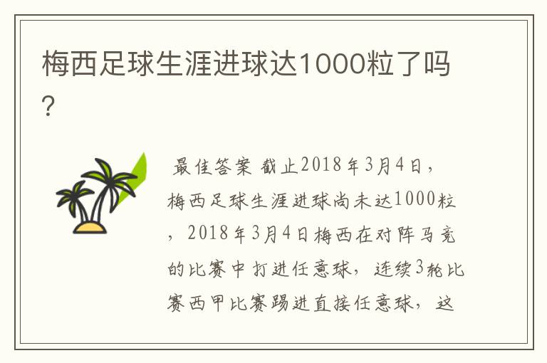 梅西足球生涯进球达1000粒了吗？