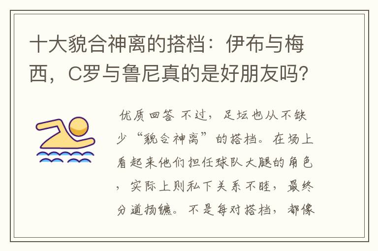 十大貌合神离的搭档：伊布与梅西，C罗与鲁尼真的是好朋友吗？