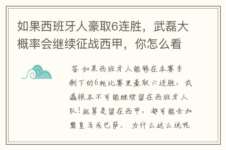 如果西班牙人豪取6连胜，武磊大概率会继续征战西甲，你怎么看？