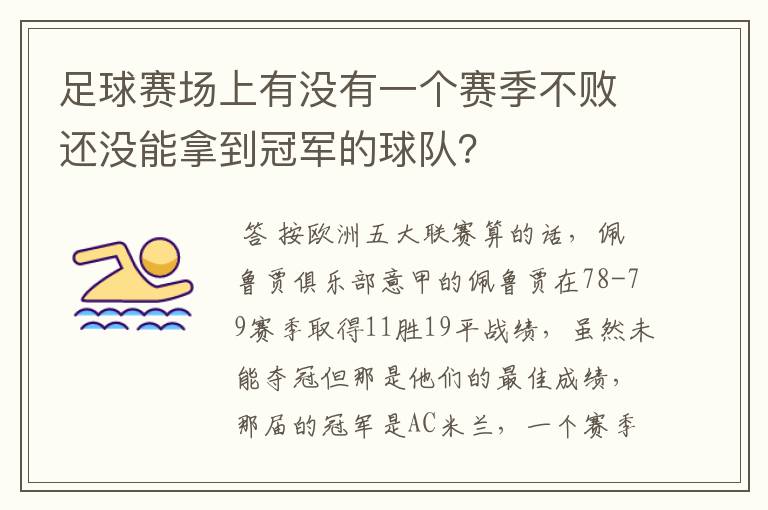 足球赛场上有没有一个赛季不败还没能拿到冠军的球队？