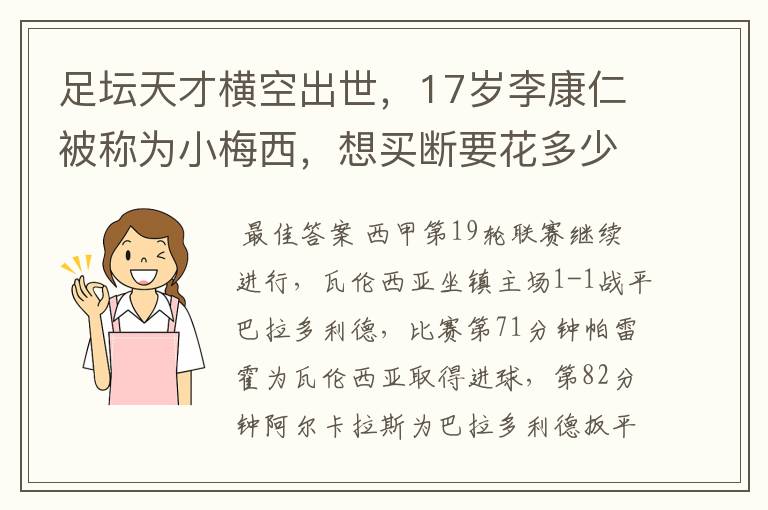 足坛天才横空出世，17岁李康仁被称为小梅西，想买断要花多少钱