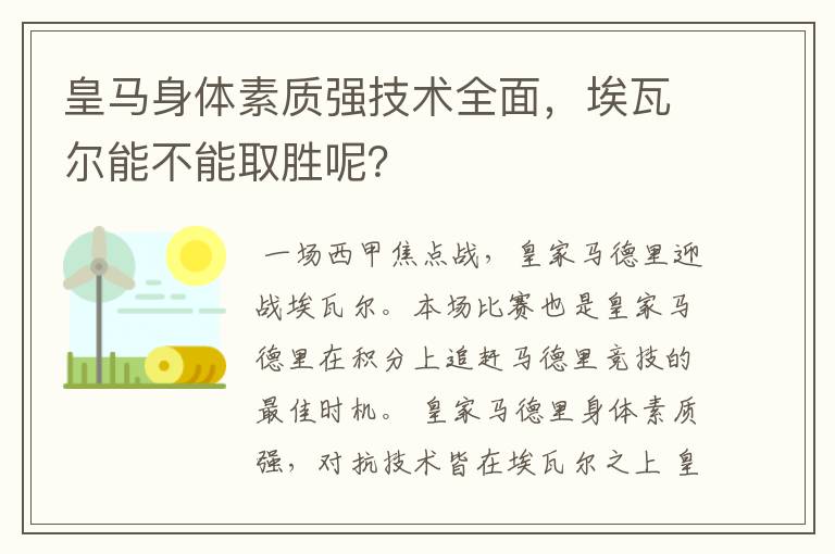 皇马身体素质强技术全面，埃瓦尔能不能取胜呢？