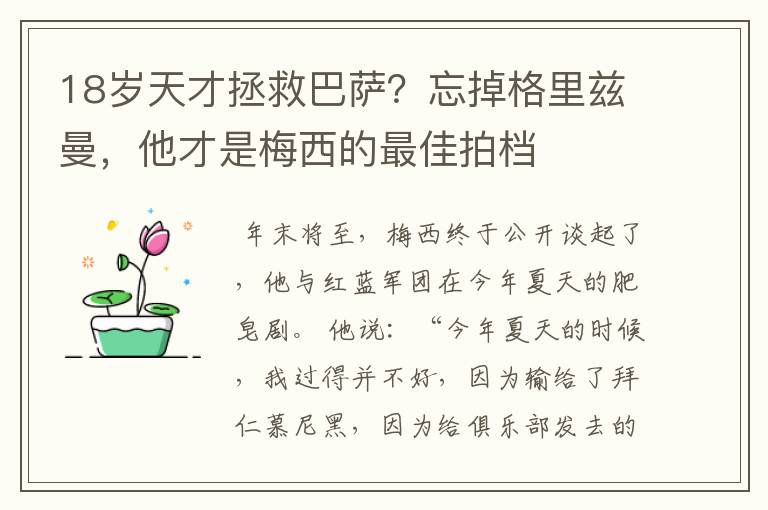 18岁天才拯救巴萨？忘掉格里兹曼，他才是梅西的最佳拍档