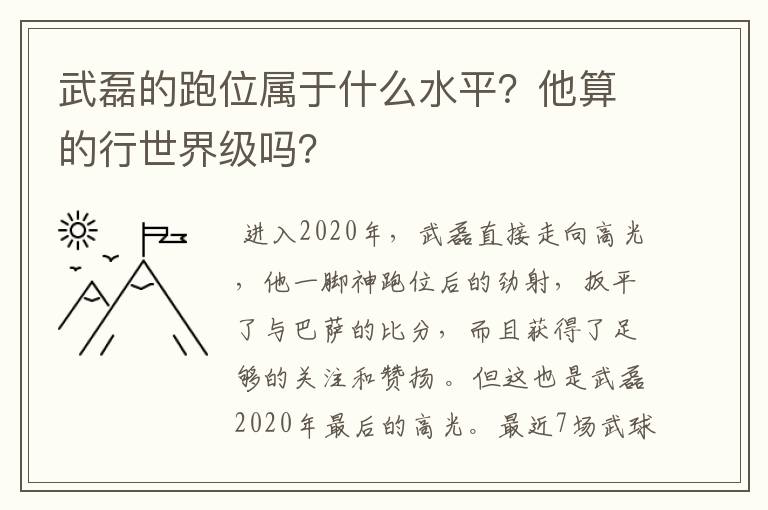 武磊的跑位属于什么水平？他算的行世界级吗？