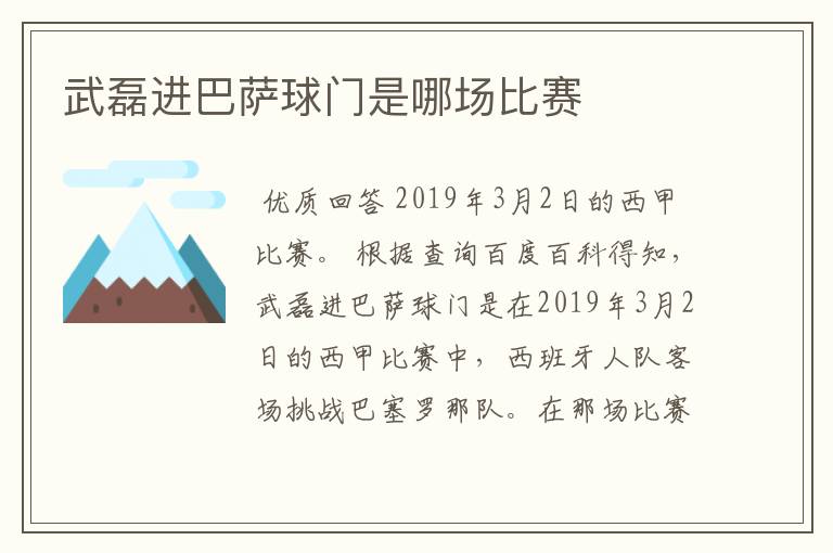 武磊进巴萨球门是哪场比赛