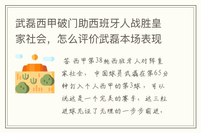 武磊西甲破门助西班牙人战胜皇家社会，怎么评价武磊本场表现？