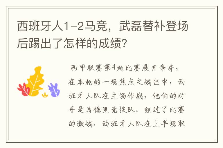 西班牙人1-2马竞，武磊替补登场后踢出了怎样的成绩？