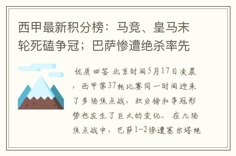 西甲最新积分榜：马竞、皇马末轮死磕争冠；巴萨惨遭绝杀率先出局