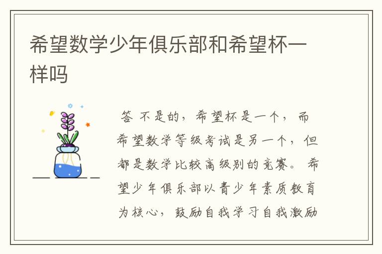 希望数学少年俱乐部和希望杯一样吗