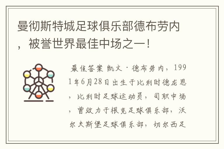 曼彻斯特城足球俱乐部德布劳内，被誉世界最佳中场之一！